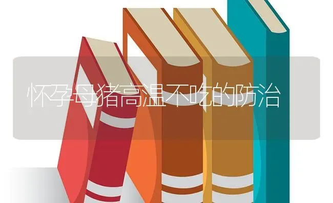 怀孕母猪高温不吃的防治 | 家畜养殖