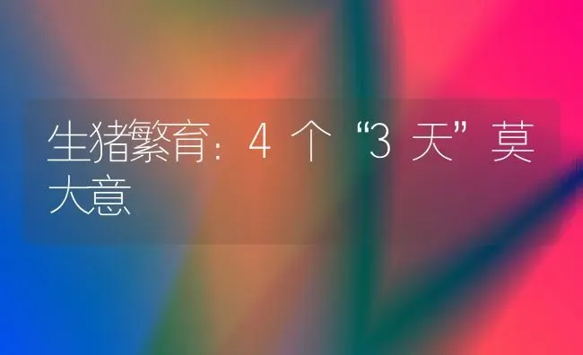 生猪繁育：4个“3天”莫大意 | 家畜养殖