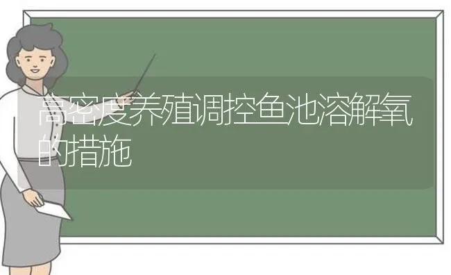 高密度养殖调控鱼池溶解氧的措施 | 动物养殖百科