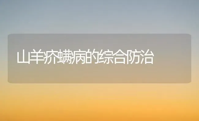 山羊疥螨病的综合防治 | 家畜养殖