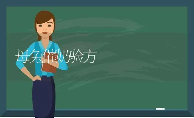 母兔催奶验方 | 家畜养殖