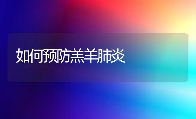 如何预防羔羊肺炎 | 家畜养殖