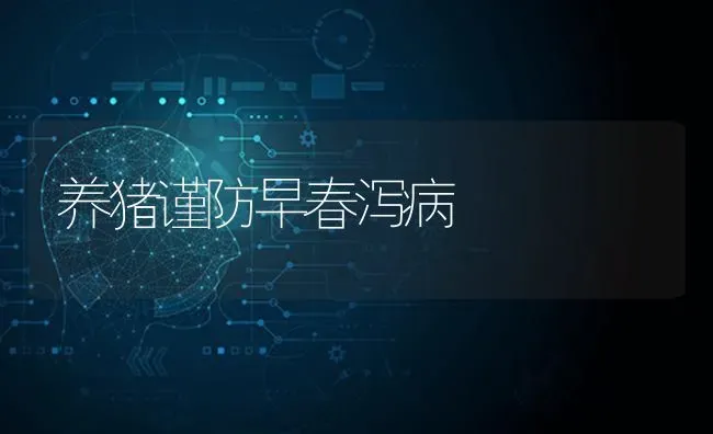 养猪谨防早春泻病 | 家畜养殖