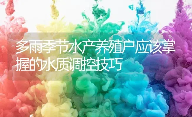 多雨季节水产养殖户应该掌握的水质调控技巧 | 动物养殖百科