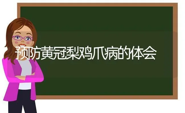 预防黄冠梨鸡爪病的体会 | 家禽养殖