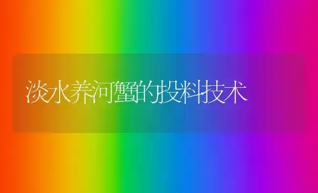 淡水养河蟹的投料技术 | 淡水养殖