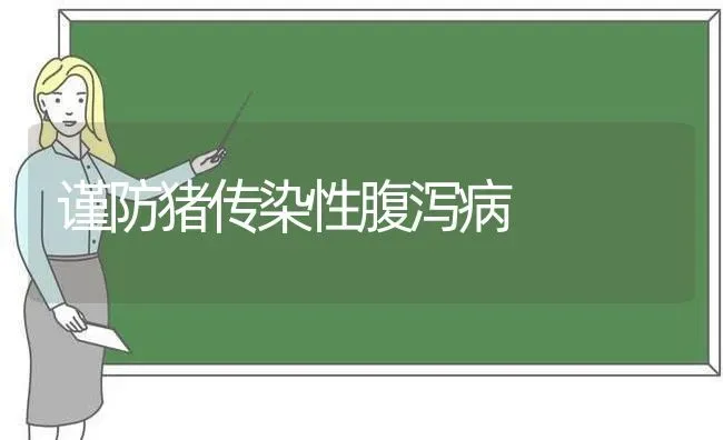 谨防猪传染性腹泻病 | 家畜养殖