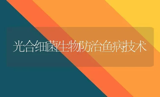 光合细菌生物防治鱼病技术 | 淡水养殖