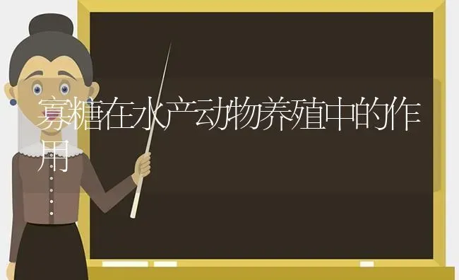 寡糖在水产动物养殖中的作用 | 动物养殖百科
