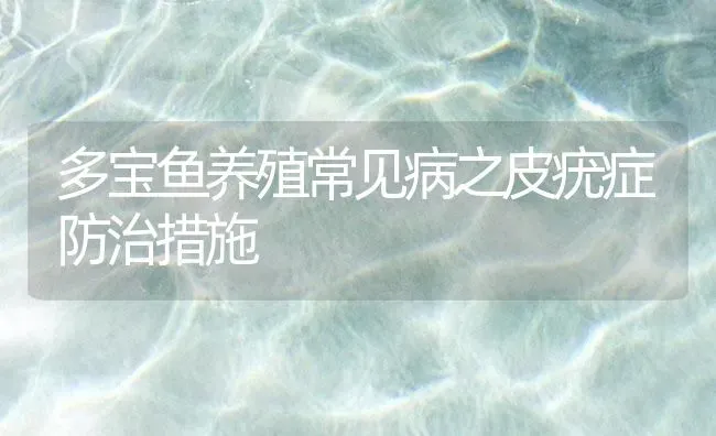 多宝鱼养殖常见病之皮疣症防治措施 | 海水养殖