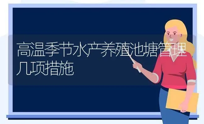 高温季节水产养殖池塘管理几项措施 | 动物养殖百科