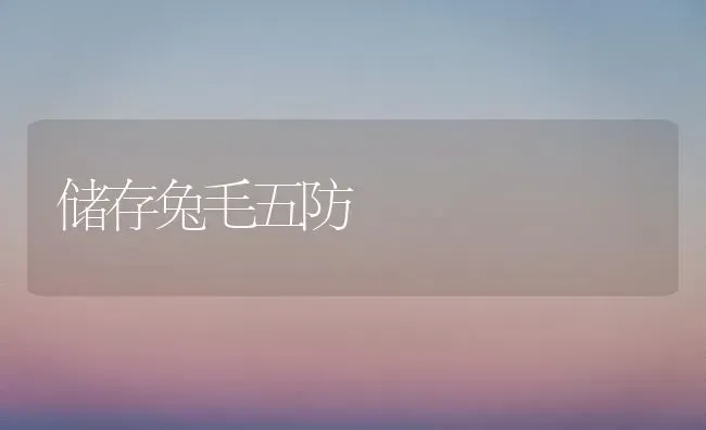 储存兔毛五防 | 家畜养殖