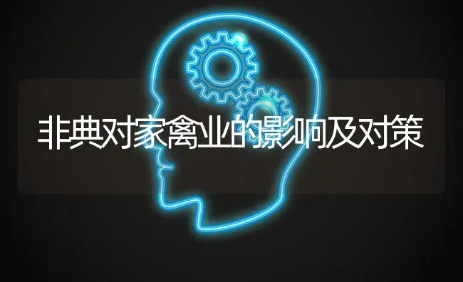 非典对家禽业的影响及对策 | 家禽养殖