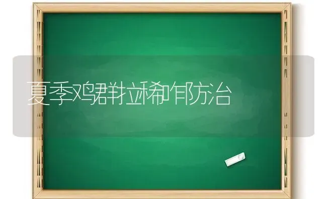 夏季鸡群拉稀咋防治 | 家禽养殖