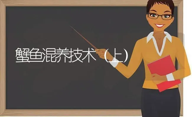 蟹鱼混养技术（上） | 淡水养殖