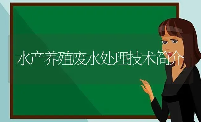 水产养殖废水处理技术简介 | 动物养殖百科