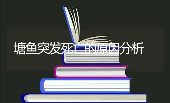 塘鱼突发死亡的原因分析 | 淡水养殖