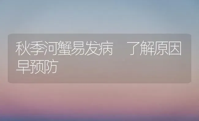 秋季河蟹易发病 了解原因早预防 | 淡水养殖