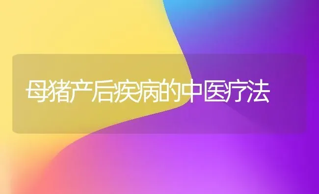 母猪产后疾病的中医疗法 | 家畜养殖