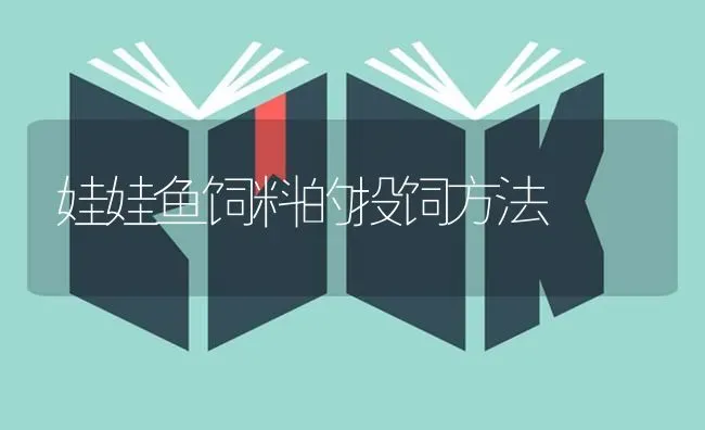 娃娃鱼饲料的投饲方法 | 动物养殖饲料