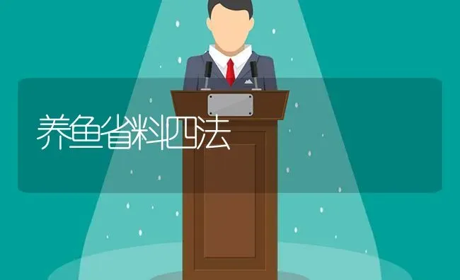 养鱼省料四法 | 淡水养殖