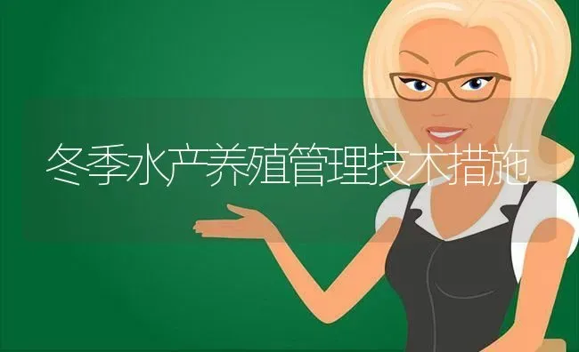 冬季水产养殖管理技术措施 | 动物养殖百科