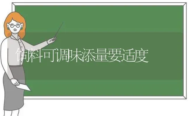 饲料可调味添量要适度 | 动物养殖饲料