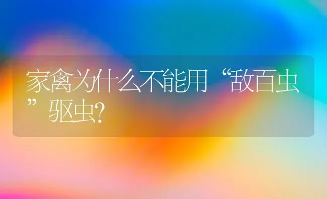 家禽为什么不能用“敌百虫”驱虫？ | 家禽养殖