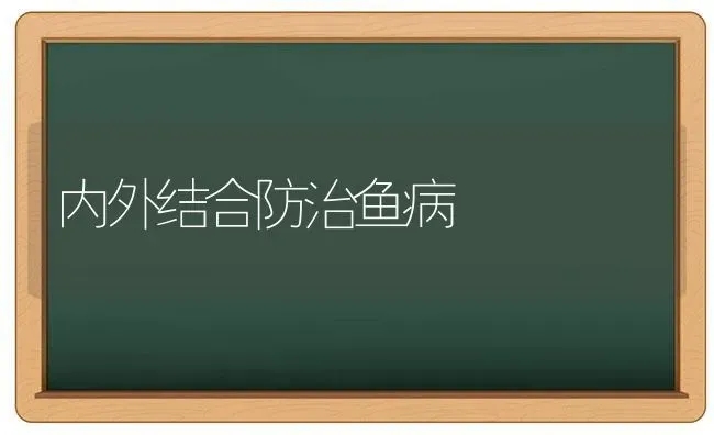 内外结合防治鱼病 | 淡水养殖