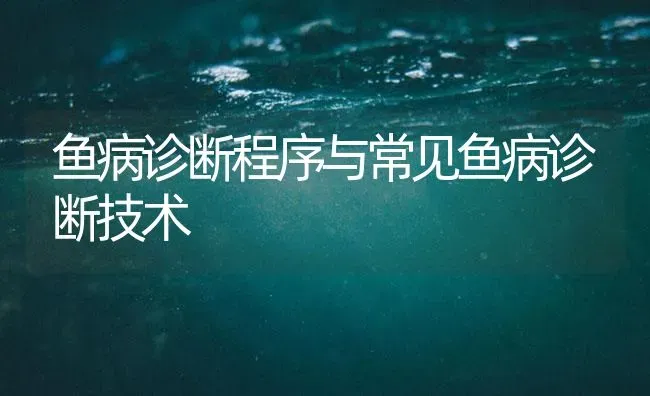 鱼病诊断程序与常见鱼病诊断技术 | 养殖病虫害防治