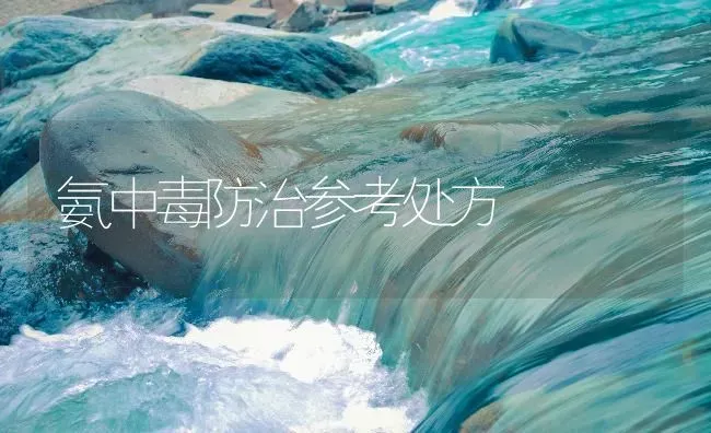 氨中毒防治参考处方 | 动物养殖百科
