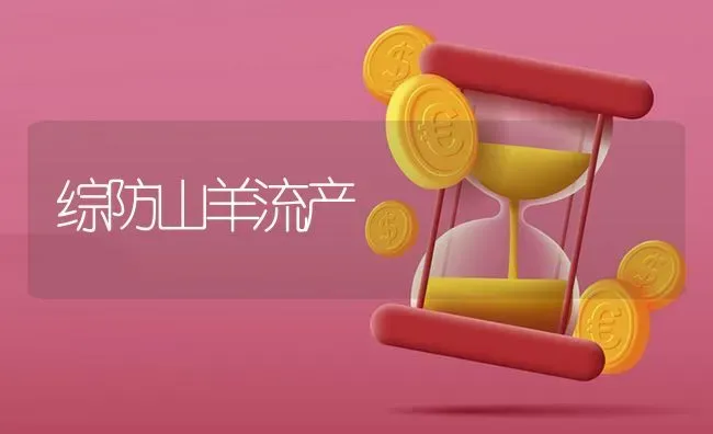 综防山羊流产 | 家畜养殖