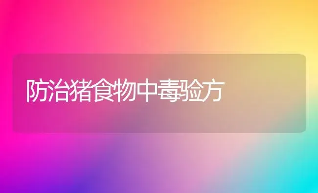 防治猪食物中毒验方 | 家畜养殖