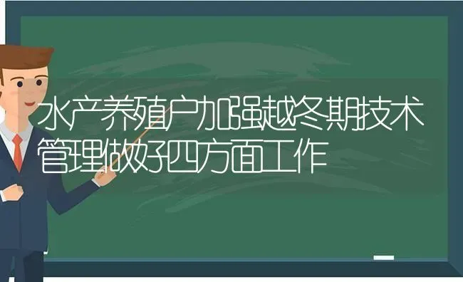 水产养殖户加强越冬期技术管理做好四方面工作 | 动物养殖百科