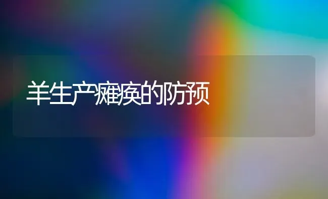 羊生产瘫痪的防预 | 家畜养殖