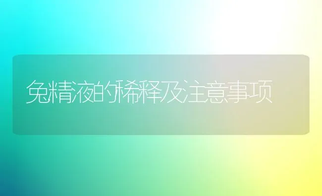 兔精液的稀释及注意事项 | 家畜养殖