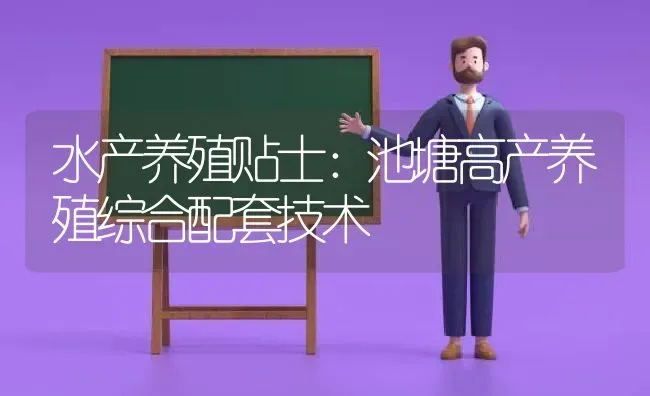 水产养殖贴士：池塘高产养殖综合配套技术 | 动物养殖百科