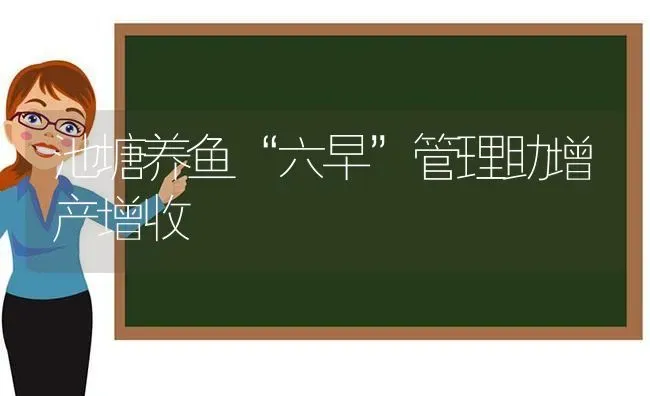 池塘养鱼“六早”管理助增产增收 | 动物养殖百科