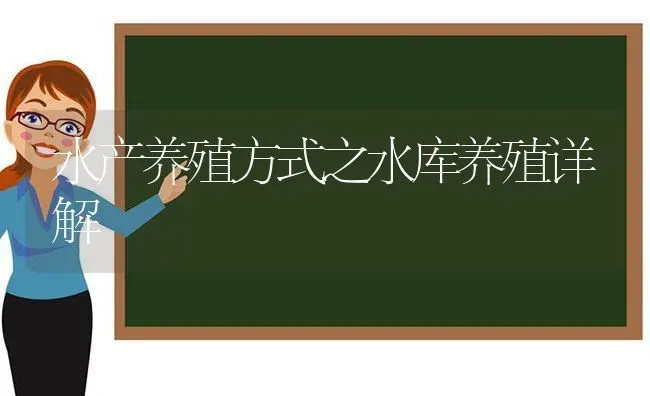 水产养殖方式之水库养殖详解 | 动物养殖百科