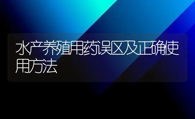 水产养殖用药误区及正确使用方法 | 养殖病虫害防治