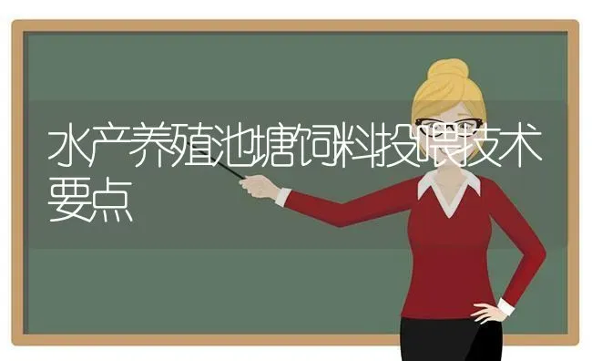 水产养殖池塘饲料投喂技术要点 | 动物养殖百科