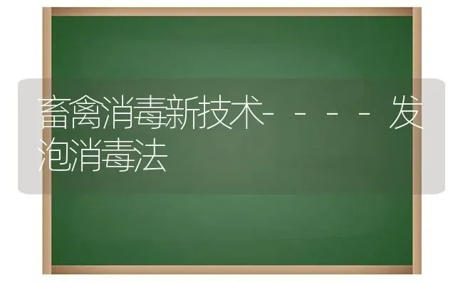 畜禽消毒新技术----发泡消毒法 | 家禽养殖
