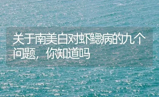 关于南美白对虾鳃病的九个问题，你知道吗 | 海水养殖