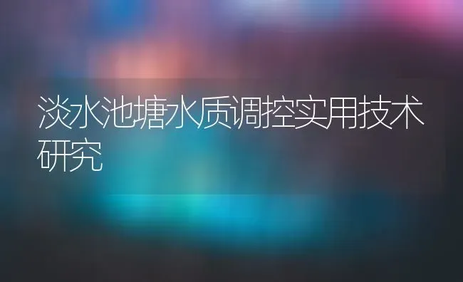 淡水池塘水质调控实用技术研究 | 动物养殖百科