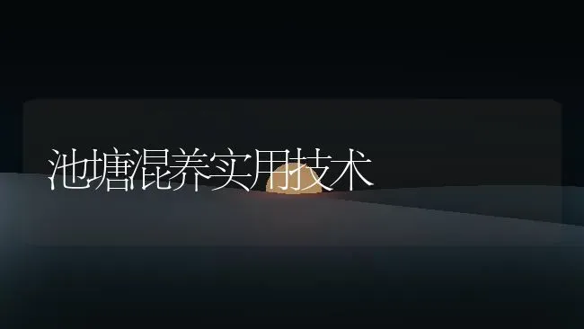池塘混养实用技术 | 特种养殖