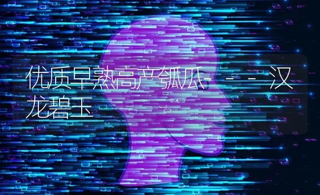 优质早熟高产瓠瓜---汉龙碧玉 | 淡水养殖