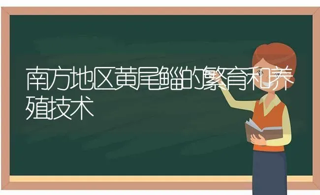 南方地区黄尾鲻的繁育和养殖技术 | 动物养殖百科