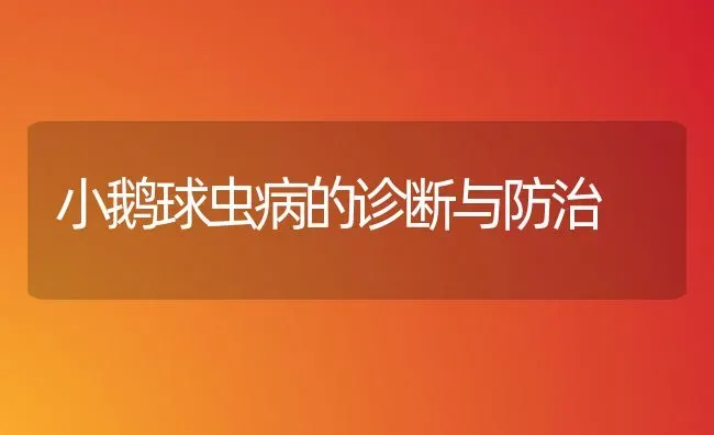 小鹅球虫病的诊断与防治 | 家禽养殖