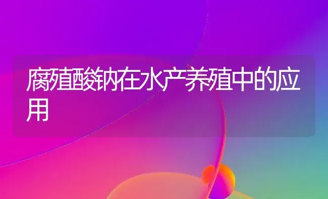 腐殖酸钠在水产养殖中的应用 | 动物养殖百科