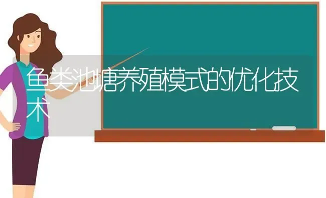 鱼类池塘养殖模式的优化技术 | 动物养殖百科